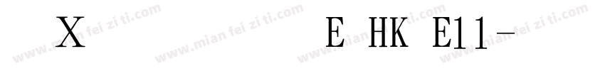 夢源明體 E HK E11字体转换